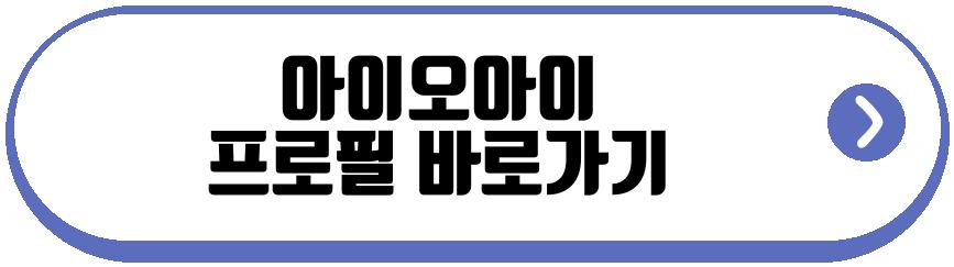 아이오아이