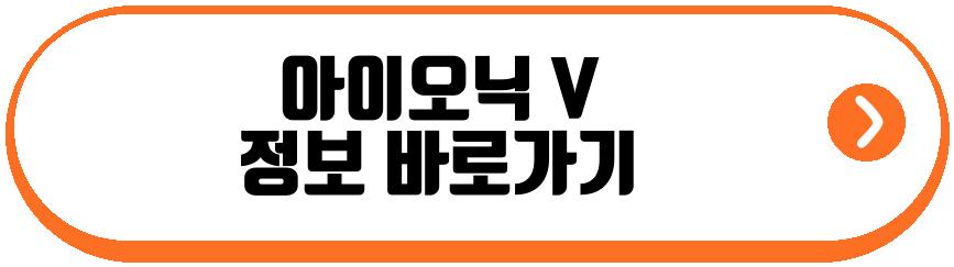 아이오닉 V