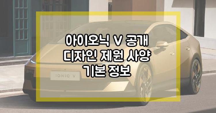 아이오닉 V