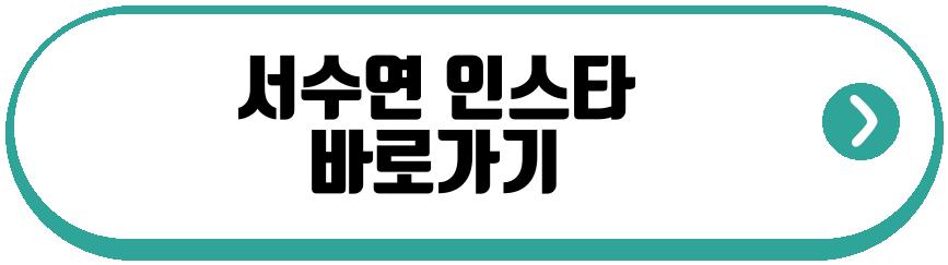 이필모 서수연