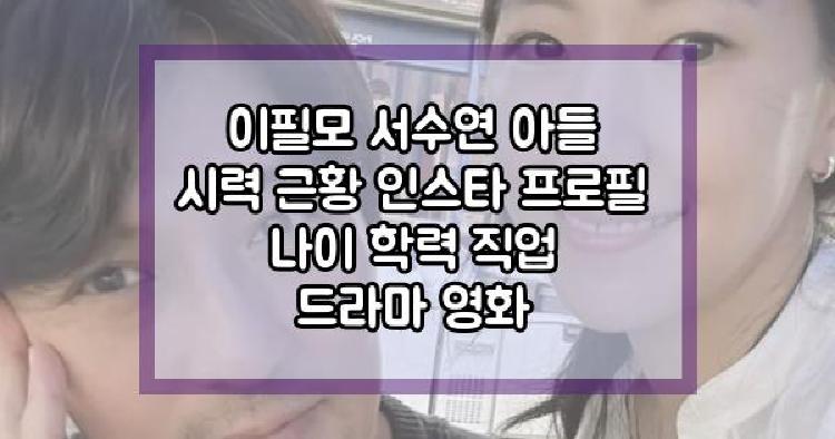 이필모 서수연