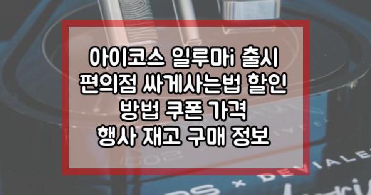 아이코스 일루마i