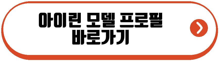아이린 남편