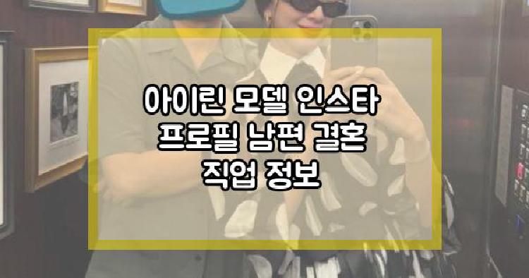 아이린 남편