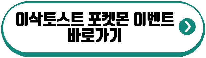 이삭토스트 포켓몬