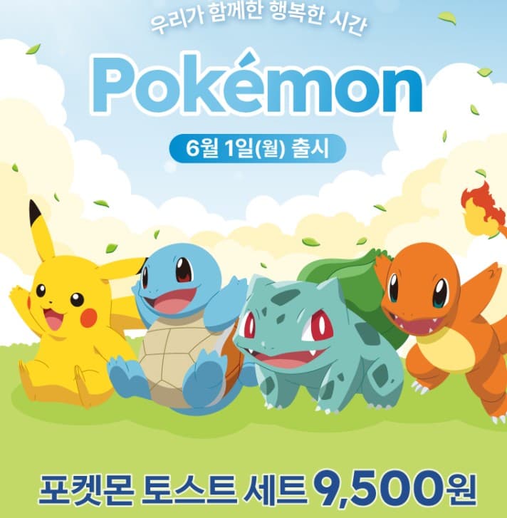 이삭토스트 포켓몬