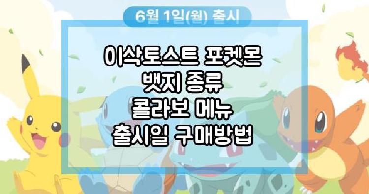 이삭토스트 포켓몬