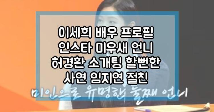 이세희 미우새
