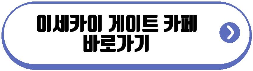 이세카이 게이트