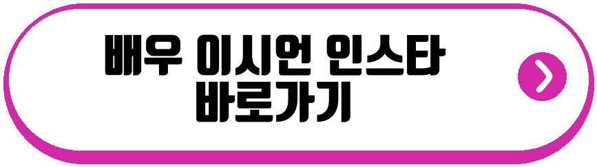 배우 이시언 아들 방 공개