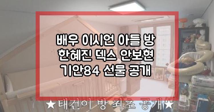 배우 이시언 아들 방 공개