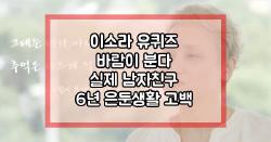 이소라 유퀴즈 바람이 분다 실제 남자친구 6년 은둔생활 고백
