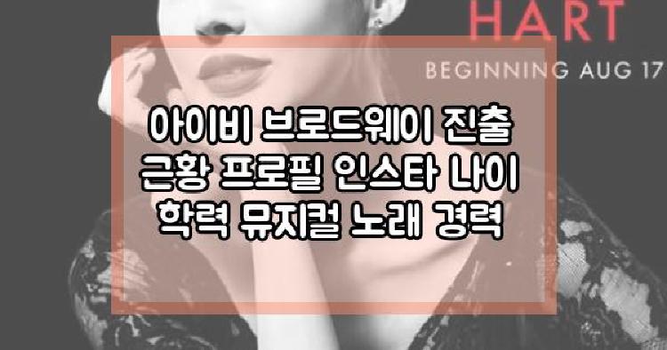 아이비 브로드웨이 진출