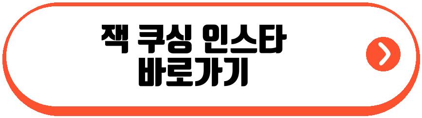 잭 쿠싱