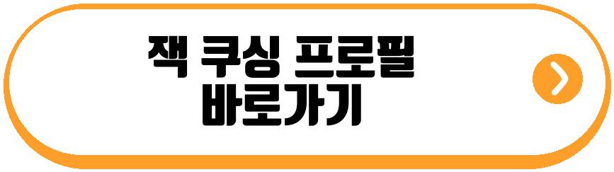 잭 쿠싱