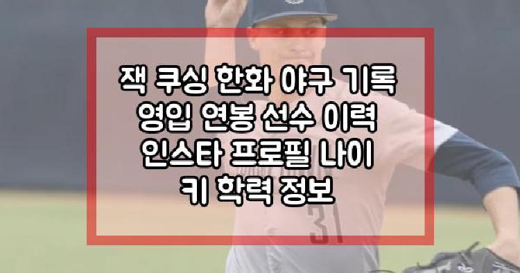 잭 쿠싱
