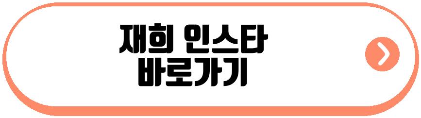 재희