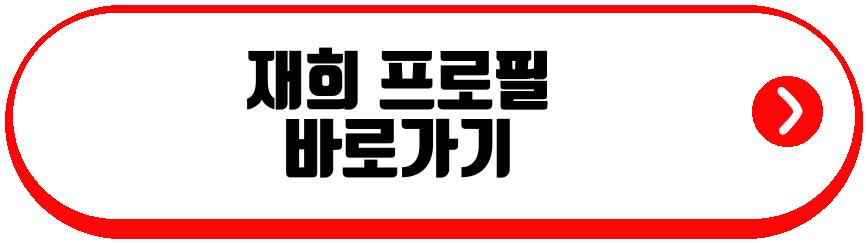 재희