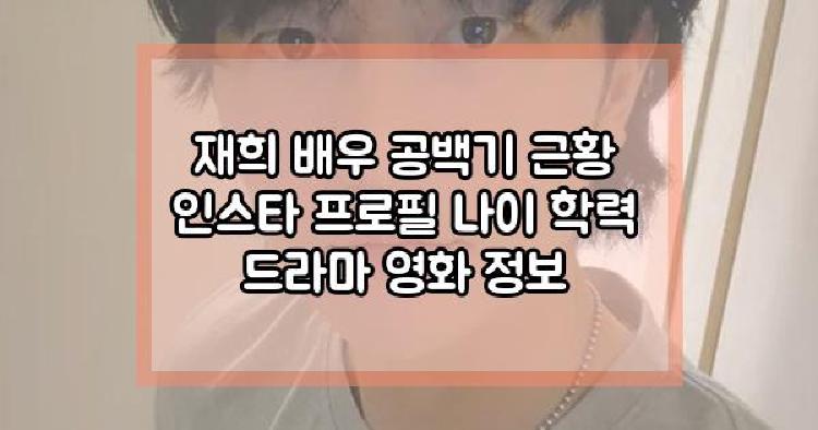 재희