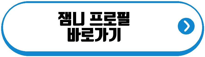 잼니