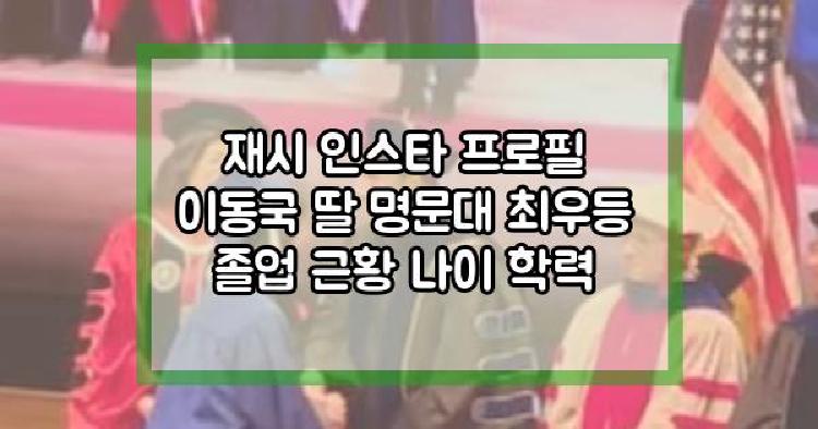 재시 이동국 딸