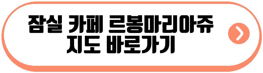 잠실 카페 르봉마리아쥬 인기