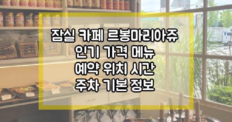잠실 카페 르봉마리아쥬 인기