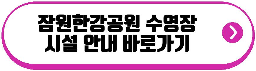 잠원한강공원 수영장