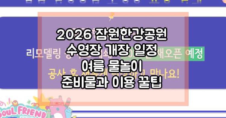 잠원한강공원 수영장