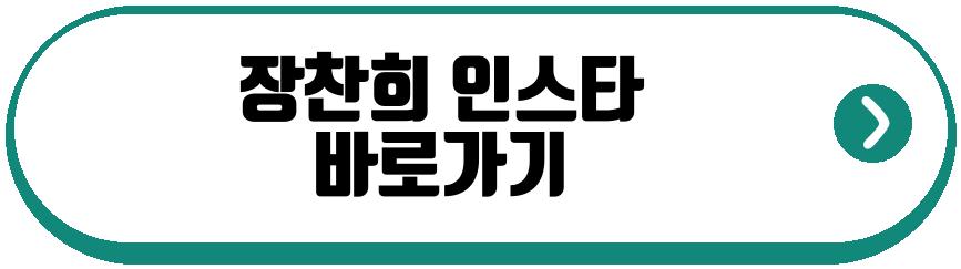 장찬희