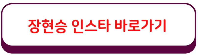장현승 프로필