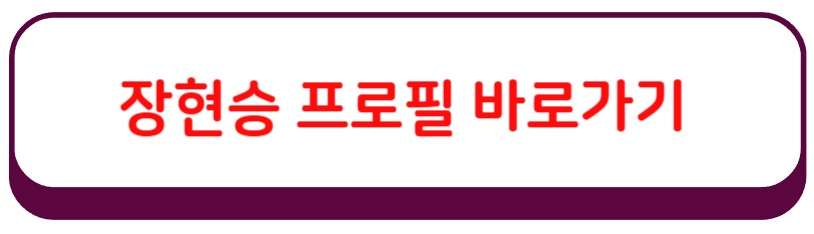 장현승 프로필