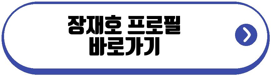 장재호 공민정