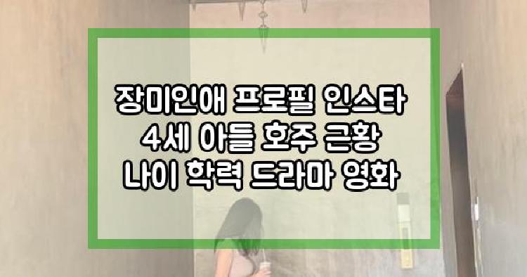 장미인애 호주 근황
