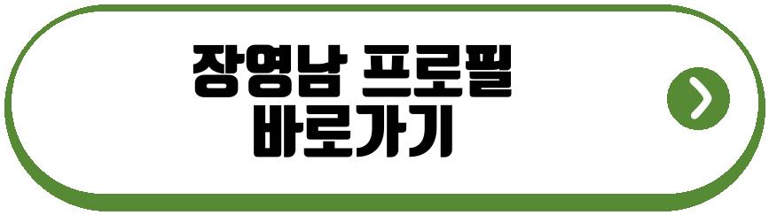 장영남