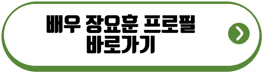 배우 장요훈 참교육