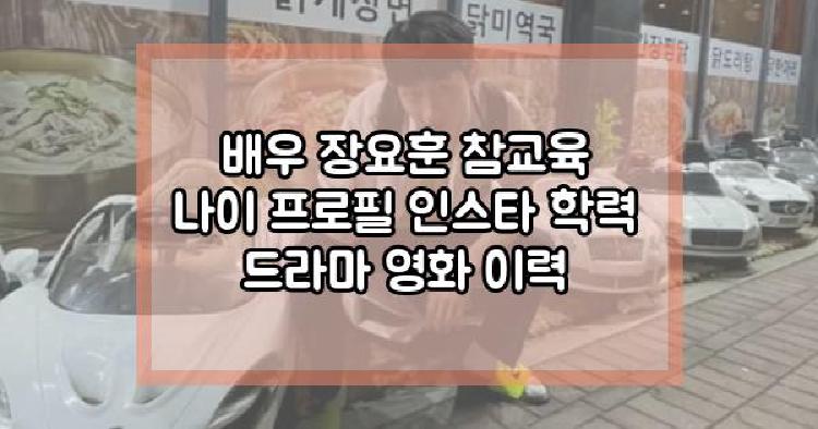 배우 장요훈 참교육