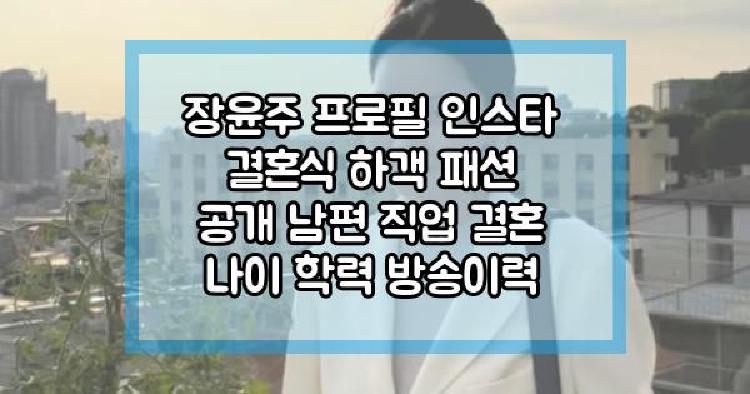 장윤주 결혼식 하객 패션 공개