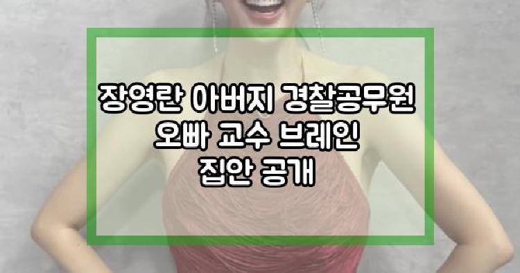 장영란 집안 공개