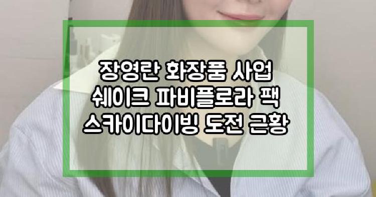장영란 화장품 사업