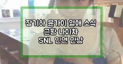 장기하 윤가이 열애 소식 근황 나이차 SNL 인연 만남