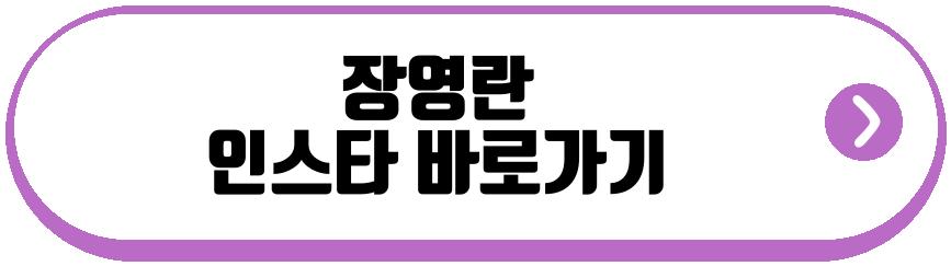 장영란