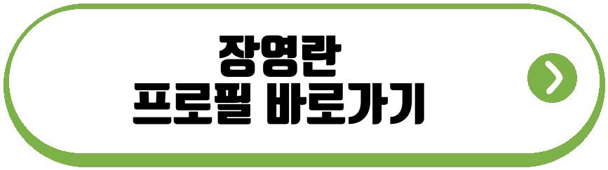 장영란