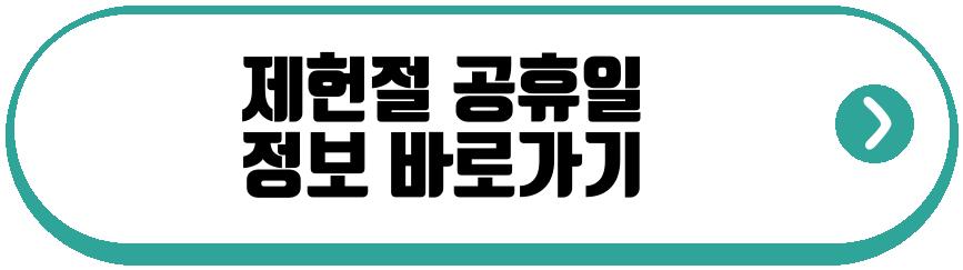 제헌절 공휴일