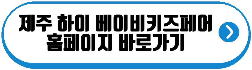 제주 하이 베이비키즈페어