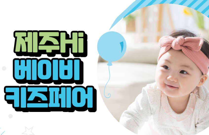 제주 하이 베이비키즈페어