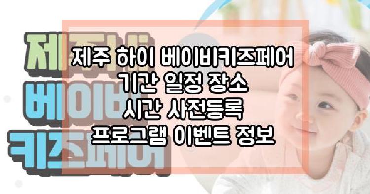 제주 하이 베이비키즈페어