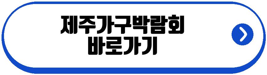 제주가구박람회