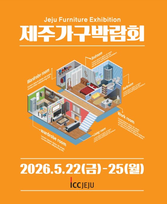 제주가구박람회