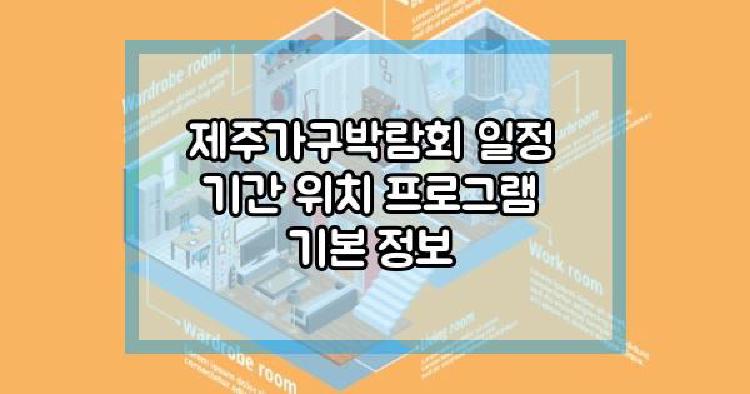 제주가구박람회